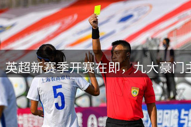 英超新赛季开赛在即，九大豪门主帅集体换血刷新历史